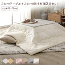 こたつ セット 2点セット 〔 こたつテーブル 約75×75cm こたつ布団 約190×190cm アイボリー 〕 正方形 折りたたみ リバーシブル天板 オールシーズン センターテーブル ローテーブル 折りたたみテーブル こたつ掛け布団 こたつ掛布団 洗える ウォッシャブル ...【代引不可】