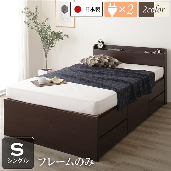 〔お客様組み立て〕 収納 ベッド 薄型 宮付き 通常丈 シングル フレームのみ ダークブラウン 日本製 2口 コンセント 棚付き 宮棚付き 引き出し収納 頑丈ボックス収納 チェストベッド チェストベット 収納ベット シングルベッド 頑丈ボックス収納【代引不可】