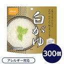 【尾西食品】 アルファ米/保存食 【白がゆ 300個セット】 日本災害食認証 日本製 〔非常食 企業備蓄 防災用品〕【代引不可】