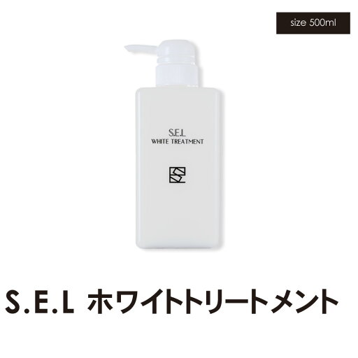 サロン専売商品 S.E.Lホワイトトリートメント500ml 【送料無料】 髪質改善 トリートメント ダメージケア セラミド高配合 sel SEL ホワイトトリートメント ケラチン 縮毛矯正 カラー サロン専売商品 S.E.Lホワイトトリートメント500ml 【送料無料】 髪質改善 トリートメント ダメージケア セラミド高配合 sel SEL ホワイトトリートメント ケラチン 縮毛矯正 カラー