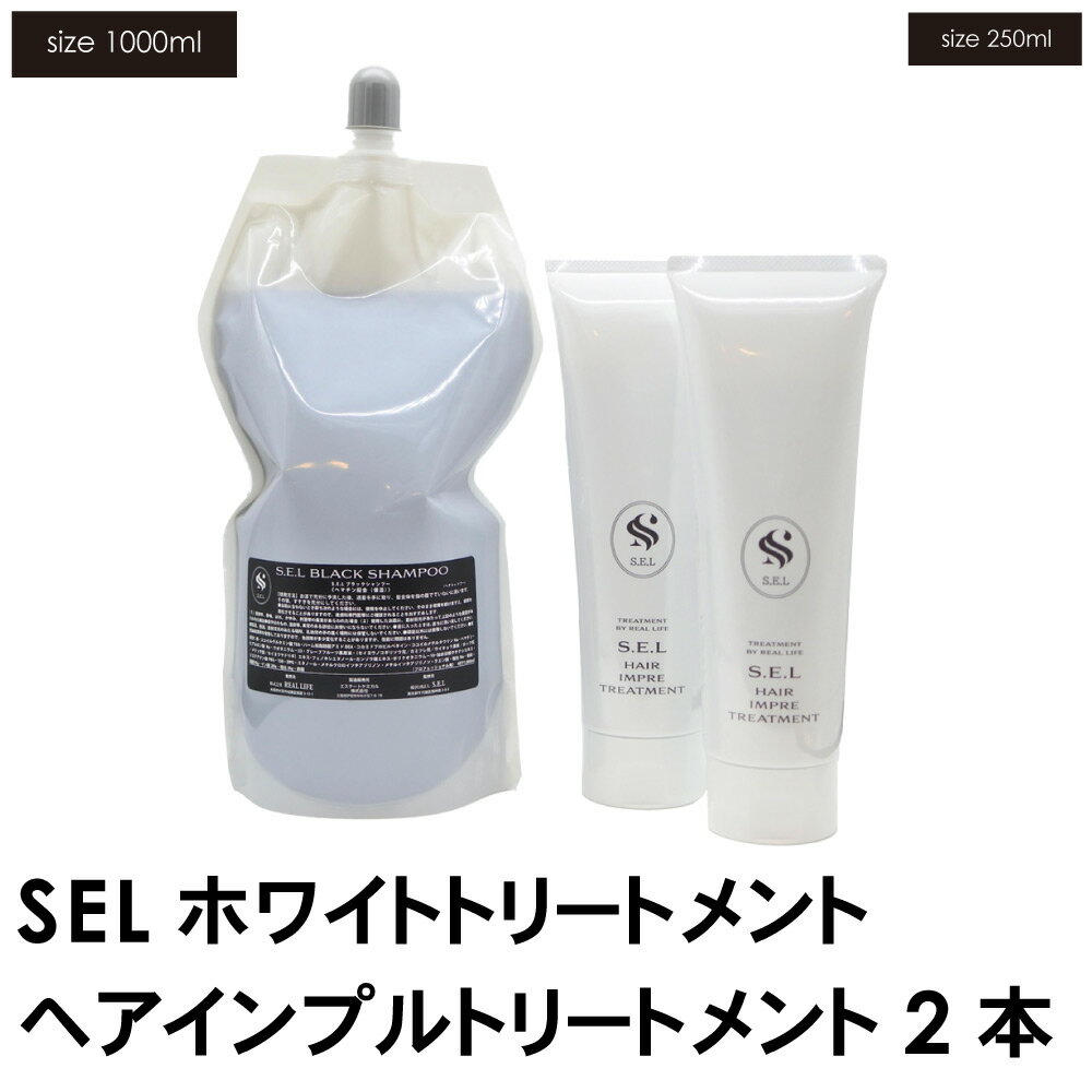 サロン専売商品 S.E.L ブラックシャンプー 詰め替え用 + ヘアパック ( ヘアインプルトリートメント)2本 セット【送料無料】 ヘアインプルトリートメント 髪質改善 シャンプー トリートメント SEL サロン専売 sel ケラチン 縮毛矯正 カラーセット s.e.l