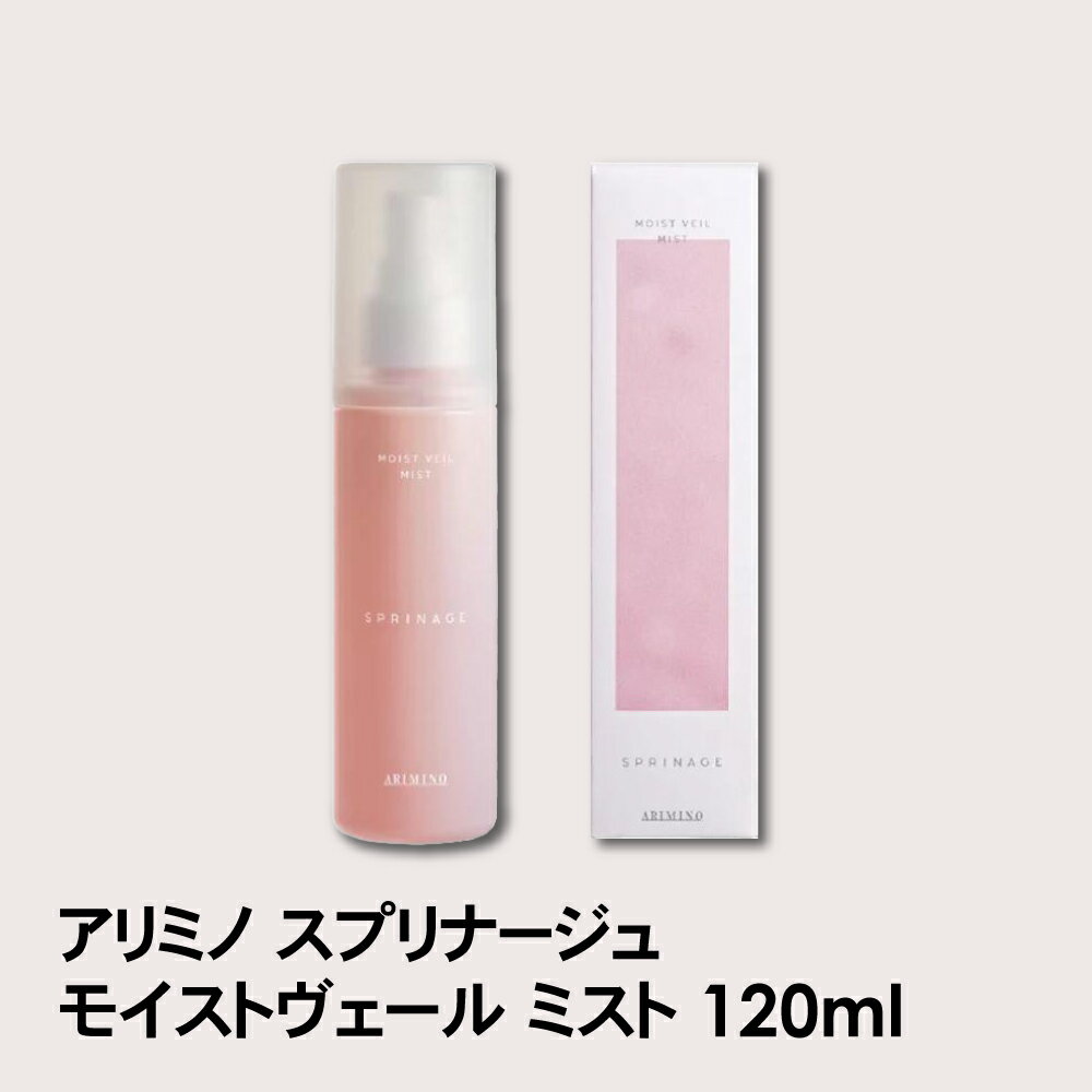 アリミノ ARIMINO スプリナージュ SPRINAGE モイストヴェール ミスト 120ml