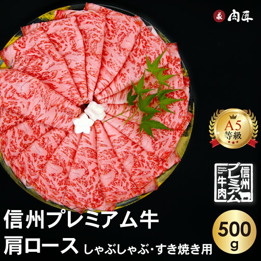 信州プレミアム牛 A5 肩ロース500g しゃぶしゃぶ すき焼き用 【送料無料】 お中元 御中元 ギフト 夏ギフト 送料無料 和牛 贈り物 牛肉 黒毛和牛 最高ランク A5ランク お肉 肉 誕生日 プレゼント お取り寄せ グルメ お祝い 内祝い 信州牛 お歳暮 信州プレミアム牛 A5 肩ロース500g しゃぶしゃぶ すき焼き用 【送料無料】 お中元 御中元 ギフト 夏ギフト 送料無料 和牛 贈り物 牛肉 黒毛和牛 最高ランク A5ランク お肉 肉 誕生日 プレゼント お取り寄せ グルメ お祝い 内祝い 信州牛 お歳暮