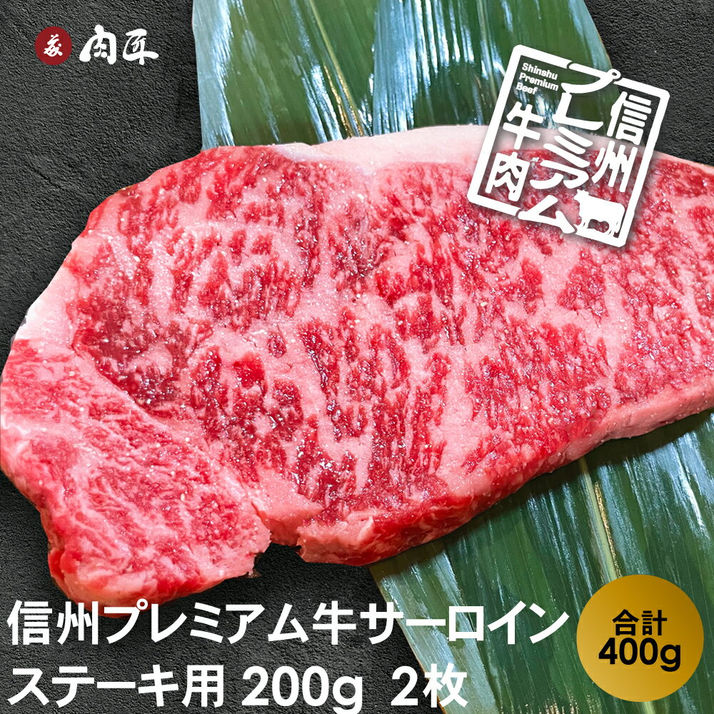 楽天もんた屋【送料無料】信州プレミアム牛　サーロイン200g×2　黒毛和牛　ステーキ　合計400g　ギフト　贈り物　牛肉