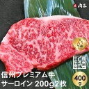 信州プレミアム牛 A5 サーロイン200g×2 合計400g 【送料無料】 黒毛和牛 ステーキ ギフト 贈り物 牛肉 A5 霜降り ステーキ 国産 和牛 A5 ...
