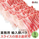 業務用 輸入豚バラスライス 1キロ 選べる厚さ 【送料無料】【厚み指定OK!】豚肉 お買い得 焼肉 サムギョプサル 豚バラ イベント まとめ買い 店舗 飲食店 大容量