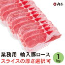 業務用 豚ロース スライス 1キロ 厚みの指定可能 輸入豚ロース 【送料無料】 【厚み指定OK!】豚肉 お買い得 しゃぶしゃぶ すき焼き イベント まとめ買い 大容量