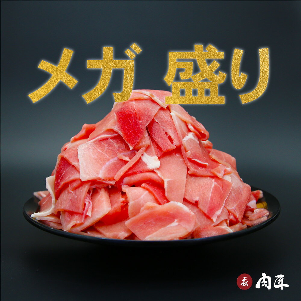 信州産SPF豚 切り落とし 1kg 【送料無料】 豚小間 豚コマ 国産豚肉 1000g SPF豚 お得 お買い得 国産 メガ盛り まとめ買い 飲食店 業務用 長野県産 信州産 spf montaya-10000037 もんた屋 サンプル画像2