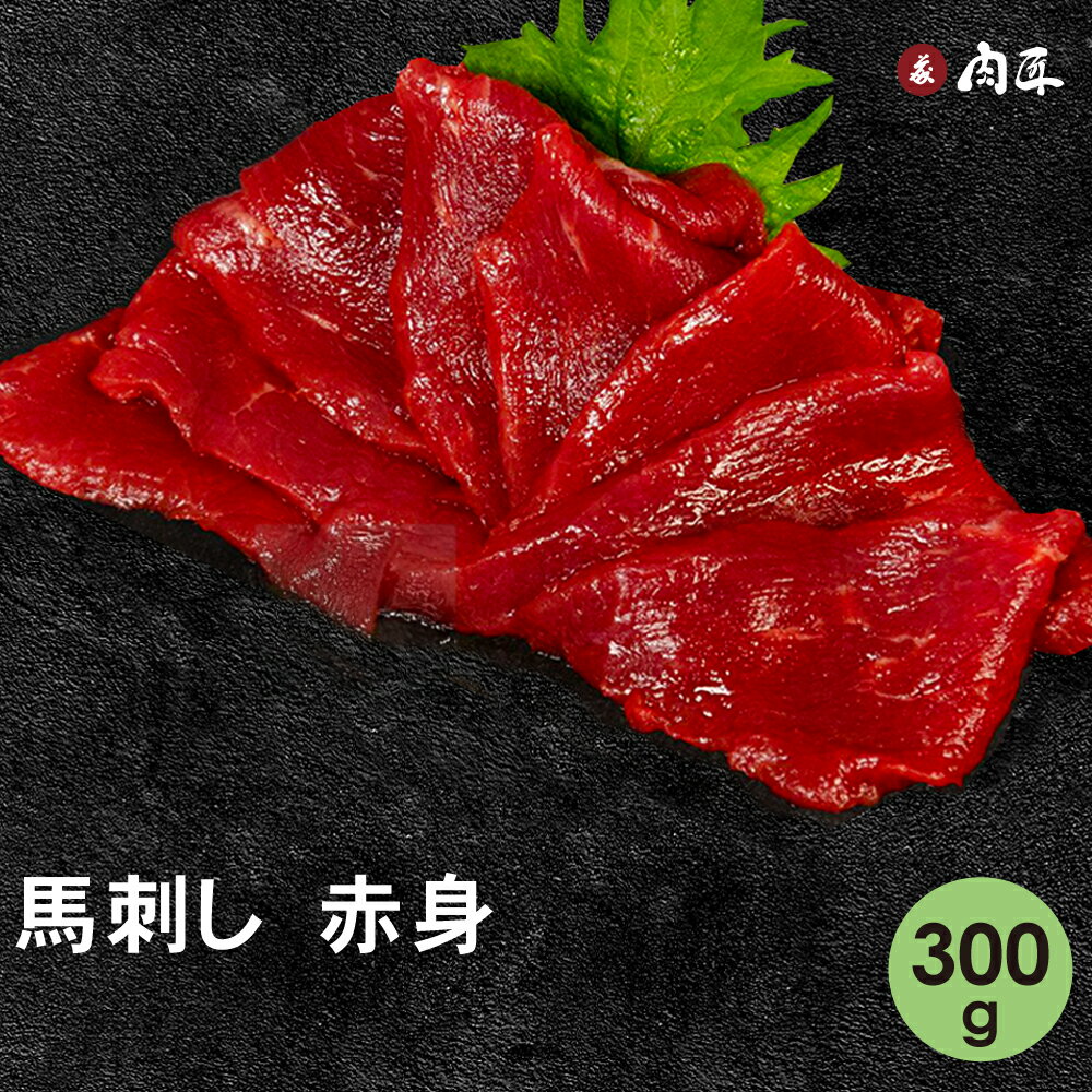 馬刺し 赤身 300g 6人前 【送料無料】馬肉　馬肉 馬刺 ばさし長野県