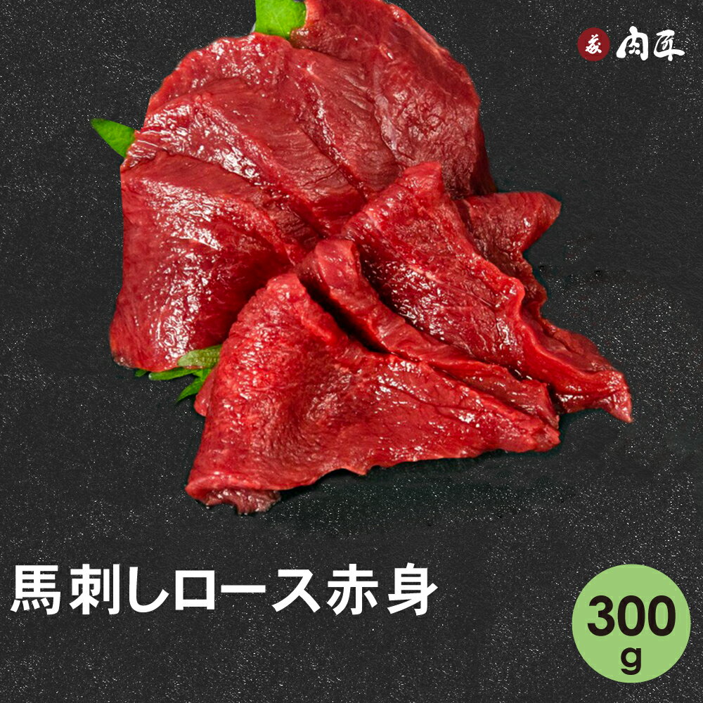 馬刺し ロース 300g 【送料無料】馬肉 馬刺 ばさし 長野県