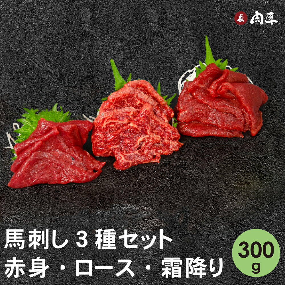 馬刺し 3種盛り 300g 【送料無料】馬肉 馬刺 ばさし 長野県