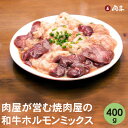 肉屋が営業する焼き肉屋の本気の信州産和牛ミックスホルモン 400g 【送料無料】【冷凍便】和牛 ホルモン ミックスホルモン 牛ホルモン 長野県産 黒毛和牛 国産...