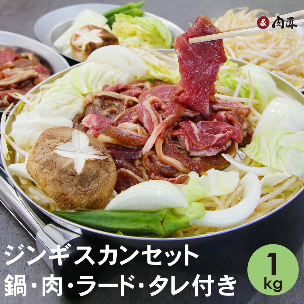 お手軽 ラム ジンギスカンセット 1kg 【送料無料】 ジンギスカン ジンギス ラム マトン 焼肉 BBQ タレ付き 鍋付き ヘルシー 羊 羊肉