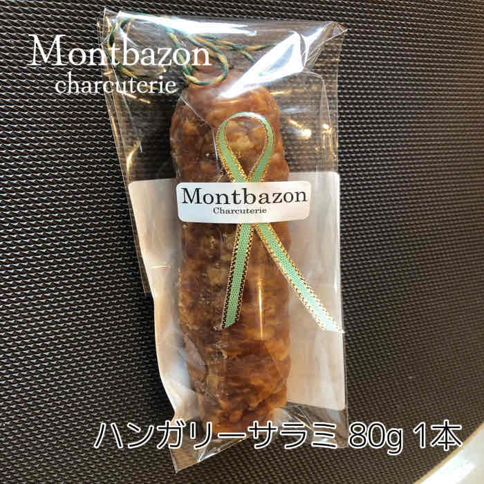 Rakuten - モンバゾン ハンガリーサラミ 80g 燻製サラミ 1本 ギフト