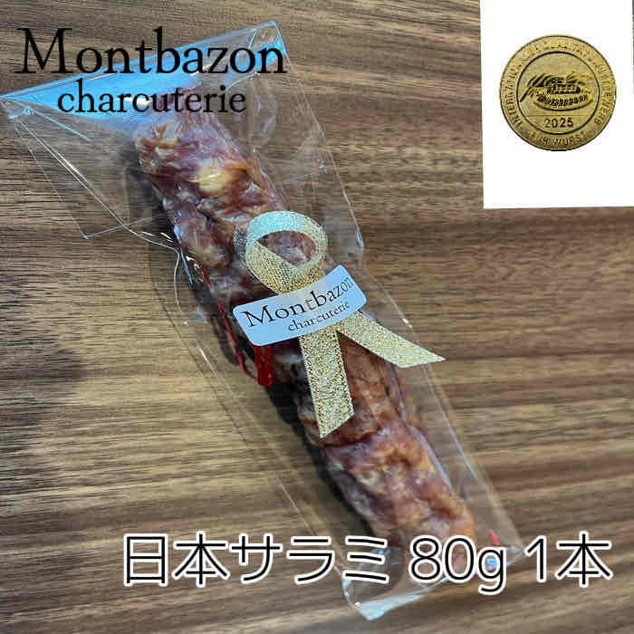 モンバゾン 日本サラミ 80g 1本 燻製サラミ ギフト