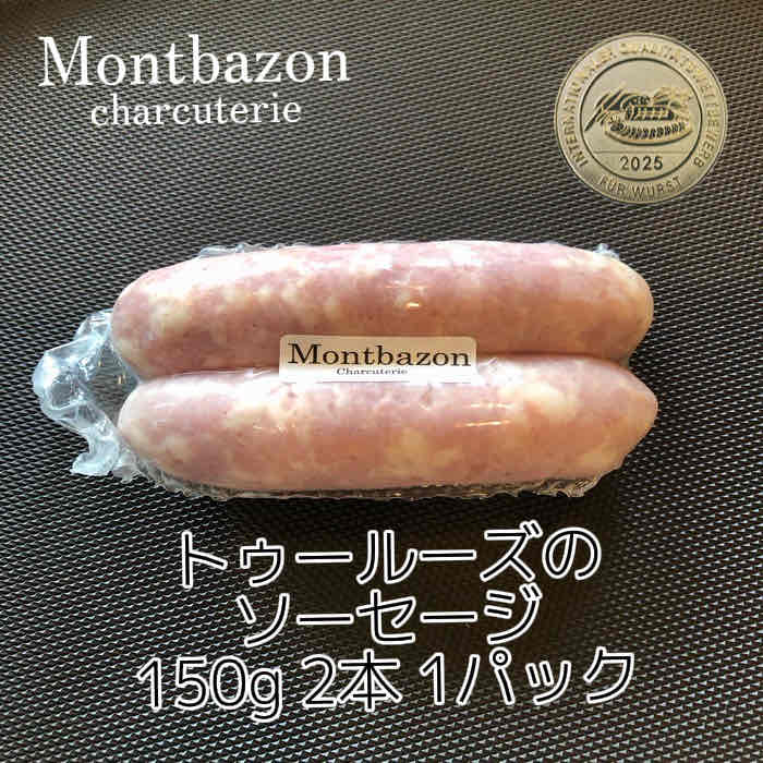 Rakuten - モンバゾン トゥールーズのソーセージ 2本入り150g 粗びきソーセージ ギフト 贈り物