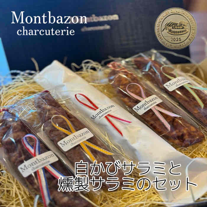 モンバゾン 白かびサラミと燻製サラミのセット　プレゼント　ギフト