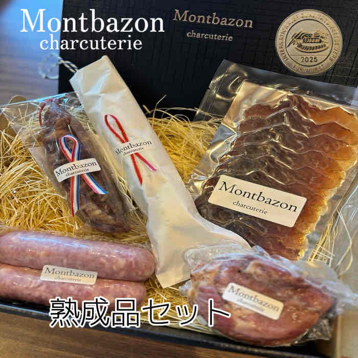 モンバゾン 熟成品セット サラミソーセージセット 詰合せ プレゼント ギフト
