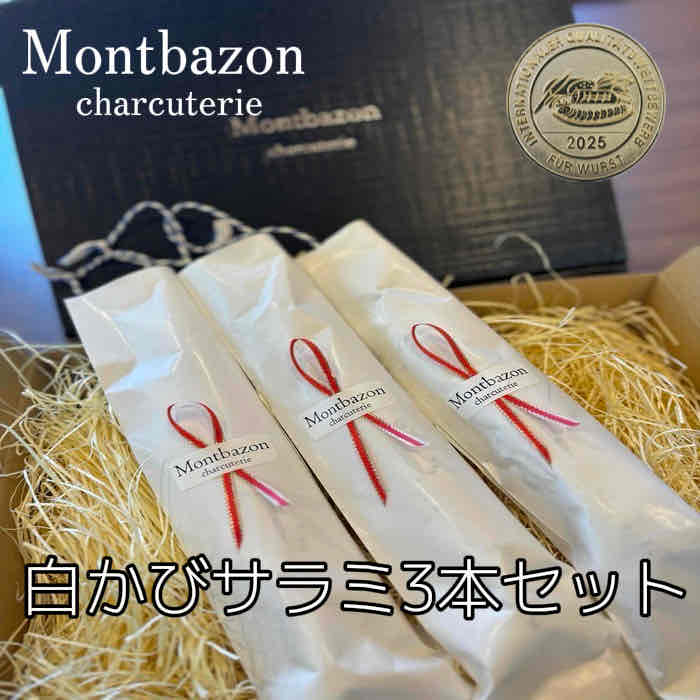 モンバゾン 【お買い物マラソン限定10％OFFクーポン配布中】白かびサラミ3本セット 熟成 サラミ ギフト