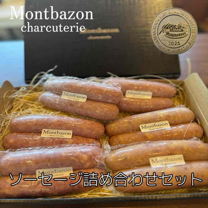 【ソーセージ詰合せセット】 ★2025　IIFA日本食肉加工コンテスト　金賞受賞の品を含む6品のセット商品！ ◆トゥールーズのソーセージ 豚肉・塩・胡椒・ナツメグで仕上げたシンプルで食べやすい粗びきタイプのソーセージです。 ◆モンベリアールのソーセージ フランス東部のブルゴーニュ＝フランシュ＝コンテ圏のソーセージです クミンと胡椒で香り付けにし、ナラの樹で燻製しております。 ◆南仏のソーセージ フェンネル・ジンジャー・クローブ他が練り込んであり、南仏ならではの爽やかな香りのするソーセージです。 ＊当店の商品は加熱済なので、そのままお召し上がりいただけます。 ◇おすすめの食べ方◇ ◆ソーセージ 沸騰したお湯に袋から出したソセージをカットせずに入れ、火を止めて約10分待ちます。 そのあと、フライパンで軽く焼き色がつくまで弱火で転がし、ひと口サイズにカットしてお召し上がりください。 すべて要冷蔵の商品です。開封後は、お早目にお召し上がりください。 商品説明 名称 ポークソーセージ（フランクフルト） 原材料名 豚肉（国産）、豚脂肪、ワイン、香辛料、砂糖/発色剤（亜硝酸Na）、リン酸塩(Na、K）（一部に豚肉を含む） 内容量 ソーセージ：140g〜150g×各2パック 賞味期限 ソーセージ・パテ：製造日から約2週間 保存方法 10℃以下で冷蔵保存 製造者 Montbazon モンバゾン//西村正和 愛知県日進市北新町狐塚29-1 TEL:0561-74-3177