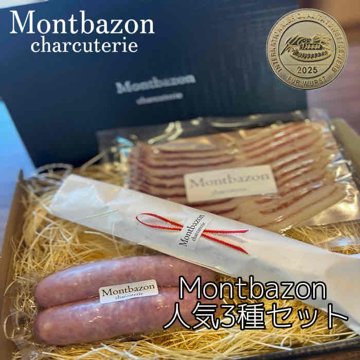 【Montbazon　人気3種セット】 ★2025　IIFA日本食肉加工コンテスト　金賞受賞の品を含む3品セット！ ◆白かびサラミ 豚もも肉、ばら肉を腸詰めし、カマしゅンベールチーズと同系統の白かび菌を植え付け約3週間の熟成と乾燥で仕上げた当店人気商品。 ◆トゥールーズのソーセージ 豚肉・塩・胡椒・ナツメグで仕上げたシンプルで食べやすい粗びきタイプのソーセージです。 ◆パンチェッタ 豚ばら肉に塩・香辛料でマリネし熟成乾燥させ、仕上がりまで約2か月。 軽く温めお料理のアクセントにも幅広く使うことができます。 ＊当店の商品は加熱済・熟成品なので、そのままお召し上がりいただけます ◇おすすめの食べ方◇ ◆ソーセージ 沸騰したお湯に袋から出したソセージをカットせずに入れ、火を止めて約10分待ちます。 そのあと、フライパンで軽く焼き色がつくまで弱火で転がし、ひと口サイズにカットしてお召し上がりください。 ◆サラミ 1mmから2mmの厚さにスライスして、そのままお召し上がりください。 食べきれない場合は、切り口にラップをし、袋に戻して冷蔵庫で保存してください。 ◆生ハム そのまま召し上がれます。 バゲットやイギリスパンにたっぷりの発酵バターを塗り、サンドイッチにしても美味しく召し上がれます。 すべて要冷蔵の商品です。開封後は、お早目にお召し上がりください。 商品説明 名称 サラミソーセージ ポークソーセージ（フランクフルト） ベーコン（スライス） 原材料名 豚肉（国産）、豚ばら肉（国産）、豚脂肪、食塩、糖類（乳糖、ぶどう糖、砂糖）、ワイン、香辛料/ph調整剤、リン酸塩（Na、K）、発色剤（亜硝酸Na）、（一部に乳成分・豚肉を含む） 内容量 サラミ：90g×各1本 ソーセージ：150g×1パック 生ハム：70g×1パック 賞味期限 サラミ・生ハム：製造日から約1ヶ月 ソーセージ：製造日から約2週間 保存方法 10℃以下で冷蔵保存 製造者 Montbazon モンバゾン//西村正和 愛知県日進市北新町狐塚29-1 TEL:0561-74-3177