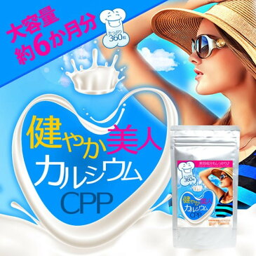 【送料無料】大容量約6か月分 健やか美人カルシウムCPP（栄養機能食品：ビタミンD） 360粒 【ヤマト（ネコポス）ポスト投函 日時指定不可】健康 美容 サプリメント 骨 形成 カルシウム ビタミンD3 マグネシウム ビタミンK 肌 プラセンタ エラスチン コラーゲン ヒアルロン酸