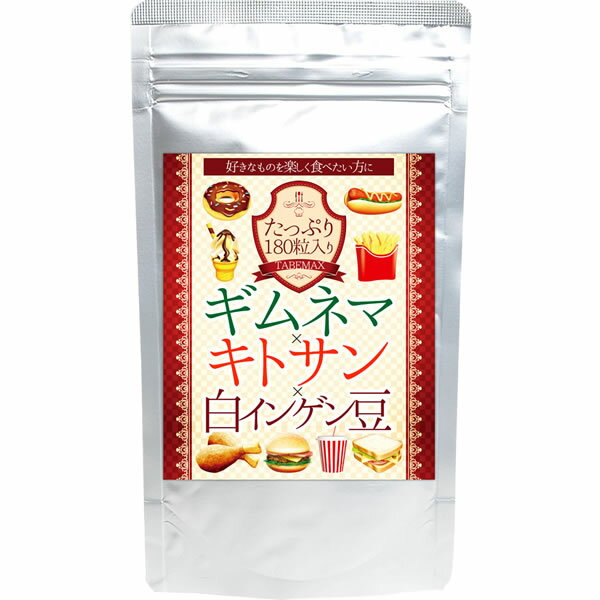 【送料無料】最大6か月分 ギムネマ×キトサン×白インゲン豆 180粒 【ヤマト（ネコポス）ポスト投函 日時指定不可】ダイエット サプリメント