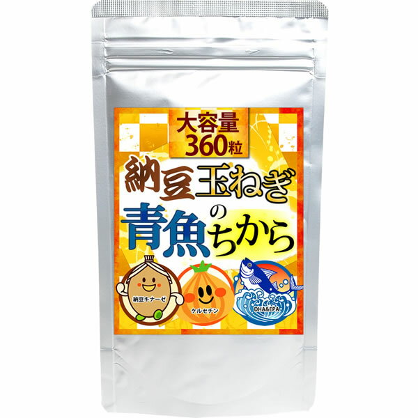 【送料無料】大容量約6か月分 納豆玉ねぎ青魚のちから 360粒 【ヤマト（ネコポス）ポスト投函 日時指定不可】健康 サプリメント ナットウキナーゼ ケルセチン DHA＆EPA ごま イチョウ葉 ビタミン ミネラル