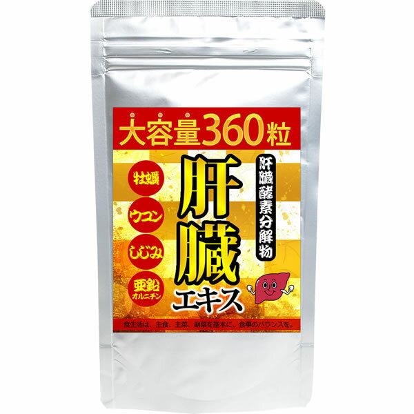 肝臓エキスをド~ンと9000mg配合したサプリメント 大容量約6か月分 肝臓エキスサプリ 360粒 健康 サプリメント カキ肉エキス オルニチン アミノ酸 【冬バーゲン☆】 シジミ タウリン ミネラル ウコン しじみ 飲みすぎ 亜鉛 ビタミン ビール酵母 肝臓エキスをド~ンと9000mg配合したサプリメント 大容量約6か月分 肝臓エキスサプリ 360粒 健康 サプリメント カキ肉エキス オルニチン アミノ酸 【冬バーゲン☆】 シジミ タウリン ミネラル ウコン しじみ 飲みすぎ 亜鉛 ビタミン ビール酵母
