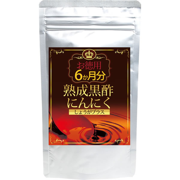 【送料無料】大容量約6か月分 熟成�