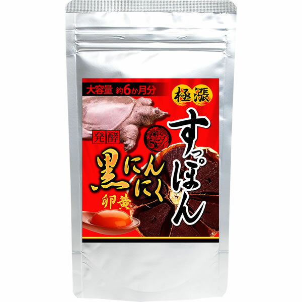 大容量約6か月分 すっぽん黒にんにく卵黄 360粒 健康 サプリメント カキ肉 黒蟻 タツノオトシゴ マカ シトルリン アルギニン サソリ マムシ