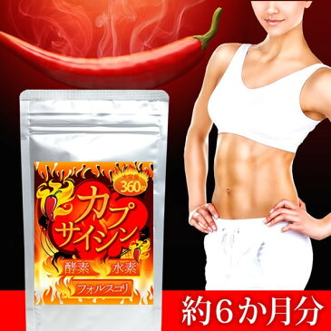 【送料無料】大容量約6か月分 カプサイシン酵素水素フォルスコリ 360粒 【ヤマト(ネコポス)ポスト投函 日時指定不可】ダイエット サプリメント 運動 効率 燃焼系
