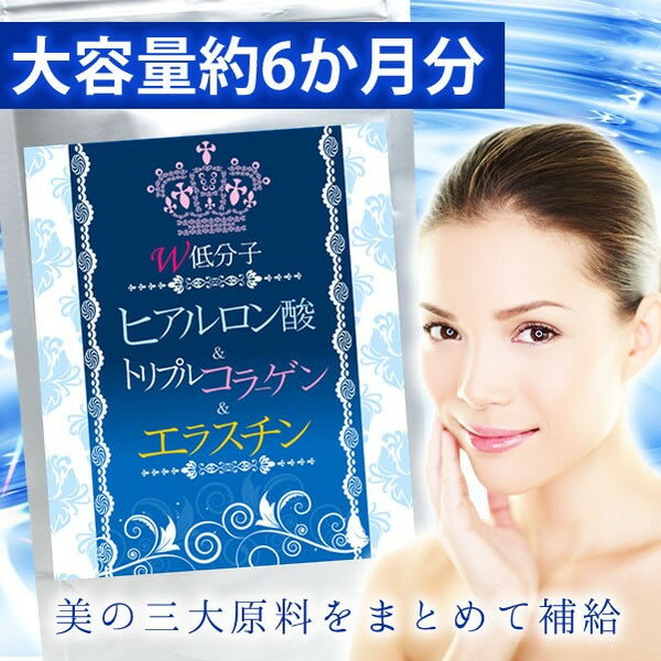 【送料無料】大容量約6か月分 W低分子ヒアルロン酸&トリプルコラーゲン&エラスチン 360粒【ヤマト（ネコポス）ポスト投函 日時指定不可】美容 サプリメント スキンケア サプリメントai　楽天　マスク　在庫あり