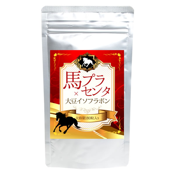 【送料無料】最大約6か月分 馬プラセンタ×大豆イソフラボン 180粒　【ヤマト（ネコポス）ポスト投函 日時指定不可】美容 サプリメント