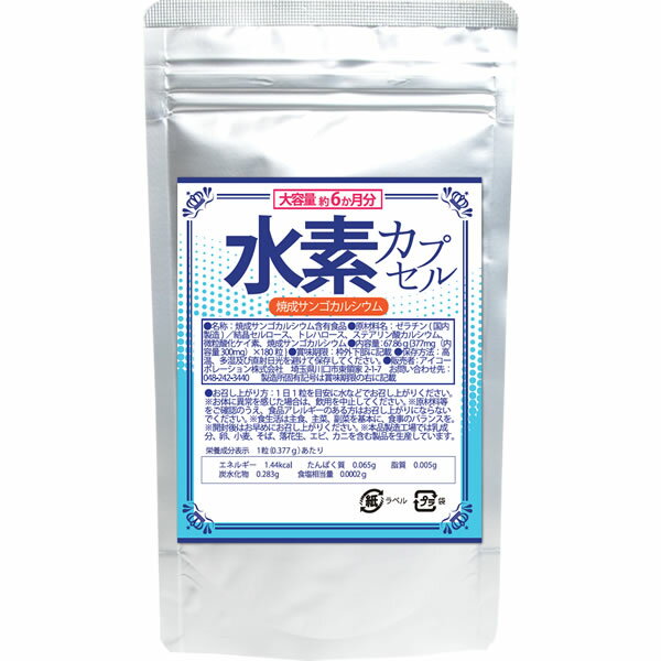 【送料無料】大容量約6か月分 水素カプセル 180粒 【ヤマ