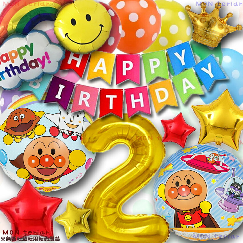 【MON teriar（モンテリアール）】のアンパンマンのお誕生日セット（カラフルバージョンです。他の組み合わせやカラーも別ページにご用意してます） こちらのセットはシンプル数字16インチセット（数字膨らませる前約35~40cm前後、虹などスター以外のアルミが無いシンプルなセットとなります）、 にじプラスの数字32インチ（膨らませる前約75〜80cm程度）セット、豪華セットなど内容が選べるセットとなります。 キャラクターバルーンは17.18インチとなります。 シンプルセットにはスターバルーン以外のアルミバルーン（にじや王冠など）は含まれません。予めご了承くださいませ。 ガーランドは印刷のインク飛び・スレハゲ、輸送による角折れ等ございます。予めご了承くださいませ。 【キャラクターバルーンは日本のメーカー製！日本国内販売許可のある正規ライセンス品です。 安心してご購入・ご使用いただけます】 キャラクターバルーンや大きなゴム風船はヘリウムガスで膨らませると浮きます。 （小さいバルーンや16インチの数字はヘリウムで膨らませても浮きません。中に入るガスの量と重さの関係により） ヘリウムガスは付属しておりません。 浮かせたい方は別途ご自身でご用意ください。 🐹🌺アルミバルーンの膨らませ前の形状について🌺🐹 アルミバルーンは膨らませ前は立体を平面に作成していますため歪に見えますが膨らませて立体になった際に画像のようなデザインになるように設計されています。 特に数字は形の固定概念がありますため間違っていると感じやすいですのでご注意ください。 特に4，8，0は膨らませてみてからご判断ください。 数字4は上がつながっていないフォントの場合もございます。 数字8は膨らませ前は【S】のような形になっております。 🍀注意事項🍀・・・🍀・・・🍀・・・🍀・・・🍀・・・🍀・・・🍀 ・セット内容詳細は画像2枚目にてご確認下さい。 ・各お色味・光沢加減・濃淡・配分・ガーランドの字体・サイズなど入荷時期により画像と異なります。 ・風船は膨らんでない状態で畳んでのお届けです。 ・ 各セットボリュームがありますので風船用空気入れのご使用をお勧めいたします。 ・空気入れやストロー等は付属しておりませんのでご入用の場合はご自身でご用意下さい。 　（一部セットは備考欄にてストロー追加が可能となっております） ・ランダムバルーンの内容は画像になるべく近い形でのご用意となりますが入荷時期や在庫状況によりますため画像と全く同じではございません。 ・小穴など膨らませないと分からない不具合等もございますためゴム風船は予備をお入れしておりますので不備がございました際は予備にてご対応下さい。 　 アルミバルーンは透明なテープ等で穴の周りを覆うように補強していただけますと膨らませ可能となりますので補修可能な場合は補修にてご対応下さい。 ・弁や弁付近、デザインの角や折り返し部分などは特に優しくお取り扱いください。 ・セット内容に記載のもの以外はセットに含まれません。 ・その他、スレや禿げ角折れ印刷ミスなど製造や輸送上の傷や汚れがございますので予めご了承の上ご購入下さい。 🍀・・・🍀・・・🍀・・・🍀・・・🍀・・・🍀・・・🍀・・・🍀