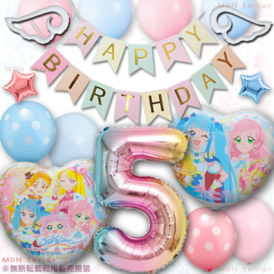 MON teriar ひろがるスカイプリキュア 誕生日 オリジナル バルーンセット ナンバーバルーン 数字 年齢 風船 女の子 誕生日飾り ひろプリ プレゼント キュアスカイ キュアプリズム キュアウィング キュアバタフライ キュアマジェスティ サプライズ 7歳 6歳 5歳 4歳 プリキュア