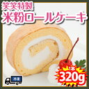笑笑特製米粉ロールケーキ(冷凍・25cm・320g)【10P26Jan11】