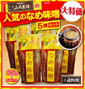 山内農場 の大人気 商品の なめ味噌 5個セット※送料別【なめみそ】【お通し味噌】