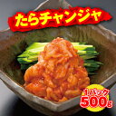 笑笑 たらチャンジャ(冷凍・1P/500g)
