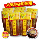 送料無料!! 山内農場 大人気のなめ味噌 8個セット【なめみそ】【お通し味噌】