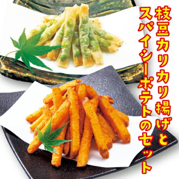 送料無料！枝豆のカリカリ揚げとスパイシーポテトのセット(冷凍・枝豆のカリカリ揚げ約250本900g/PC、スパイシーポテト1kg/PC)