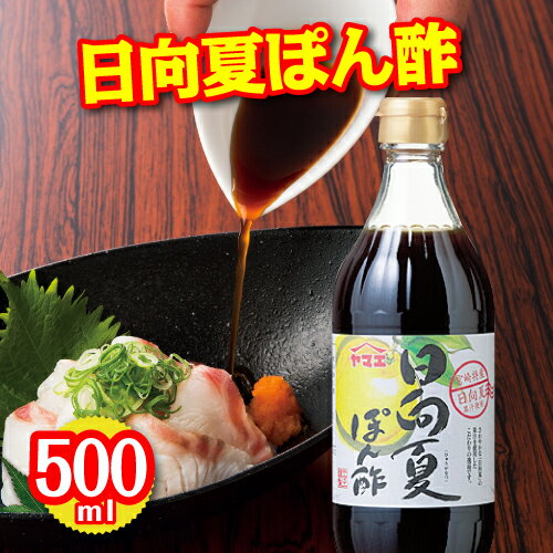 日向夏ぽん酢(常温・1本/500ml)