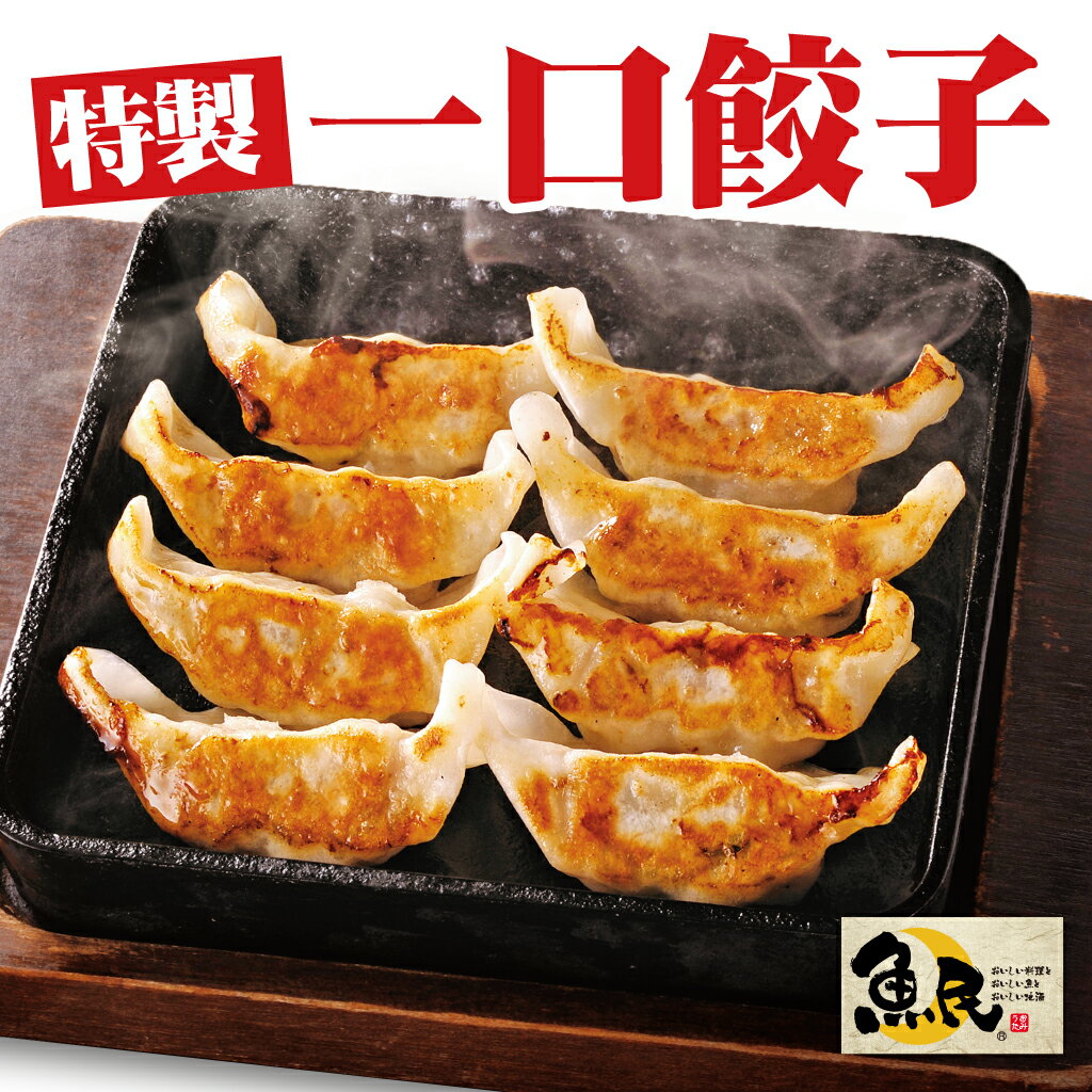 安心・安全！自社食品工場生産/国産原料100％使用★★特製一口餃子（30個入）