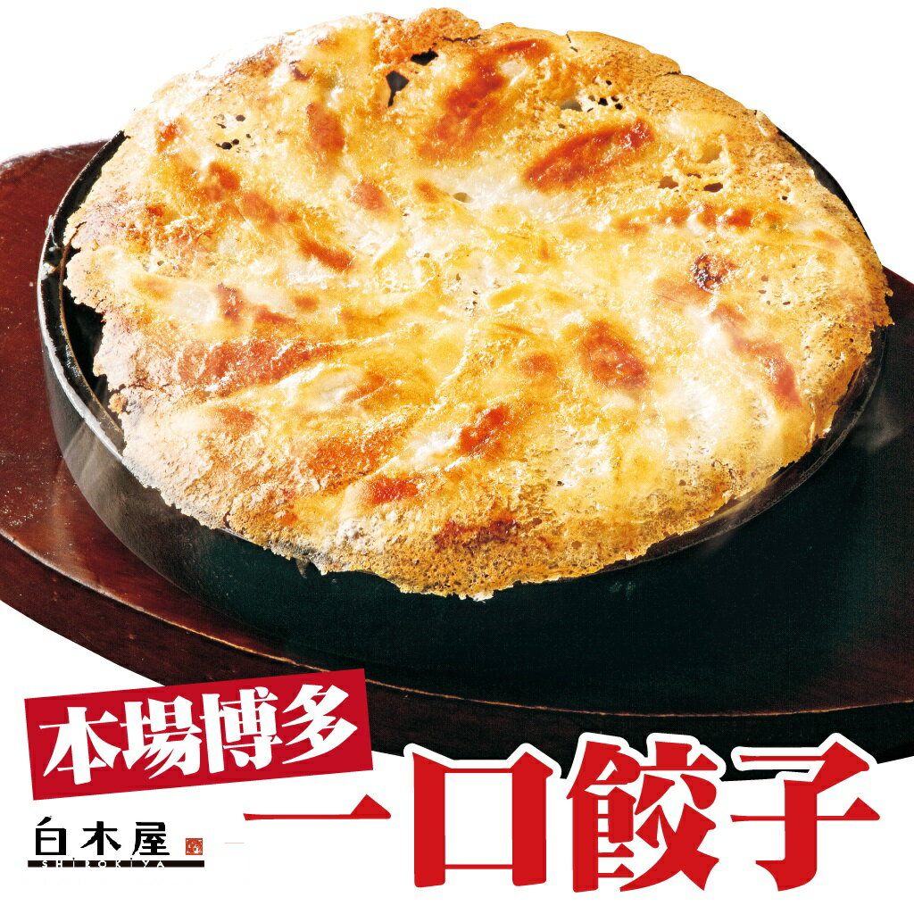 安心・安全！自社食品工場生産/国産原料100％使用★★博多一口餃子（30個入）