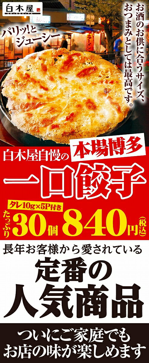 安心・安全！自社食品工場生産/国産原料100％使用★★博多一口餃子（30個入）タレ10g×5P付き