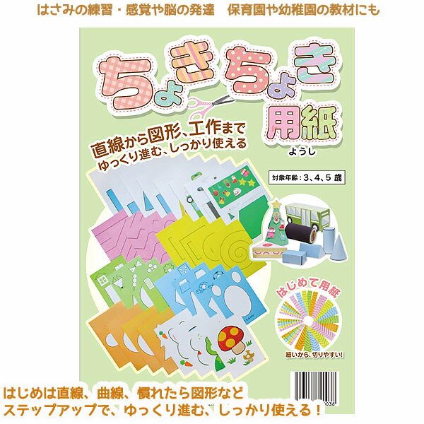 ちょきちょき用紙セット 直線から 図形 工作まで モンテッソーリ 展開図 ハサミ切り はさみの練習 教育 教材 保育園 幼稚園