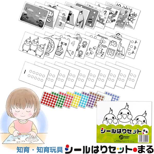 シール貼りセット まる 知育 知育玩具 3歳 2歳 シールはり モンテッソーリ 教育 幼児教育 数 かず 数字 教材 知育 学習 保育 丸シール 台紙 シール遊び シールブックのサムネイル