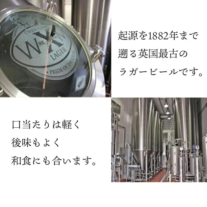 【1ケース】レクサムラガー　エキスポート・ラガービール 5%（イギリス・ウェールズ）330ml 瓶 24本入り 【賞味期限:2026年6月30日】イギリスビール 英国ビール お酒 ギフト プレゼント 贈り物