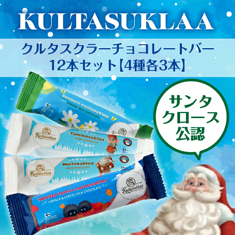 ★セット商品★ クルタスクラーチョコレートバー12本セット（4種各3本）【賞味期限：2022年10月18日、20日】フィンランド 世界のチョコレート 北欧 クリスマス サンタクロース アドベントカレンダー おやつ ワイン プチギフト 父の日